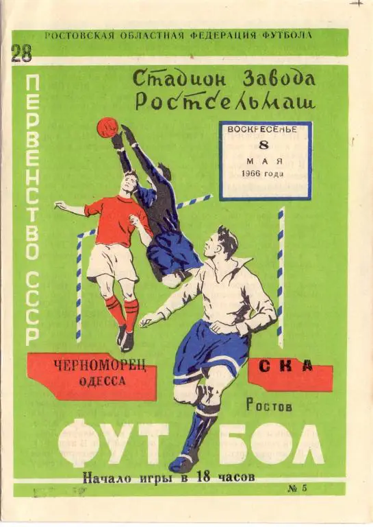 СКА Ростов-на-Дону - Черноморец Одесса 1966