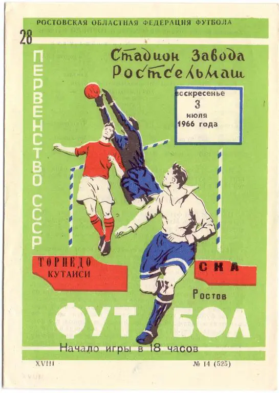СКА Ростов-на-Дону - Торпедо Кутаиси 1966