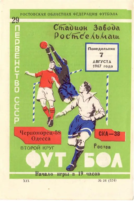 СКА Ростов-на-Дону - Черноморец Одесса 1967