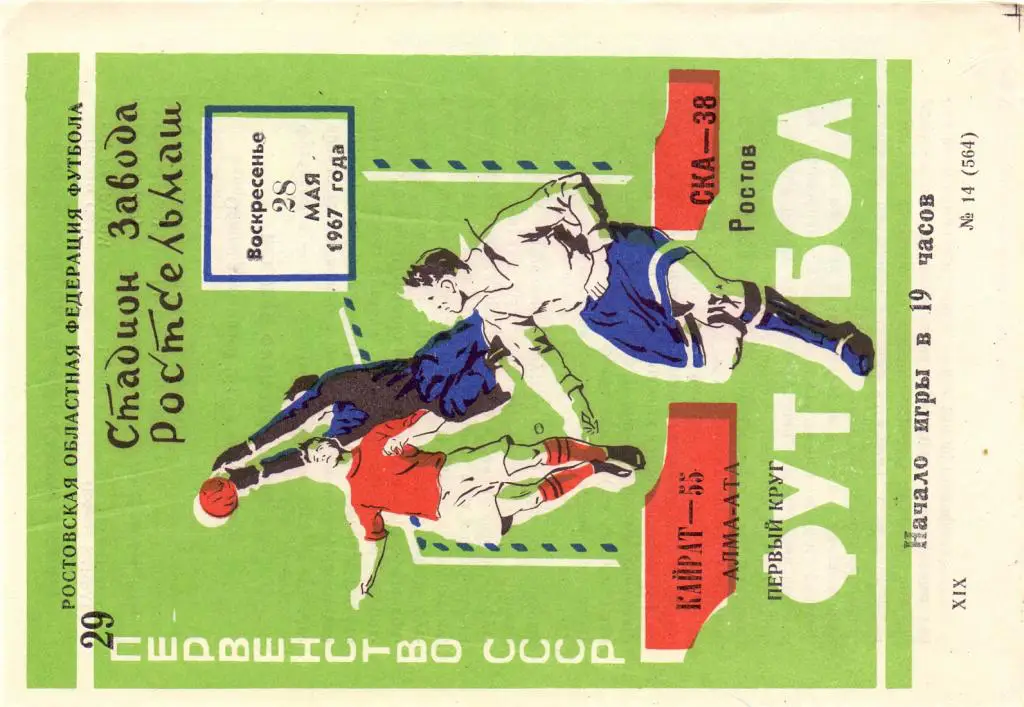 СКА Ростов-на-Дону - Кайрат Алма-Ата 1967