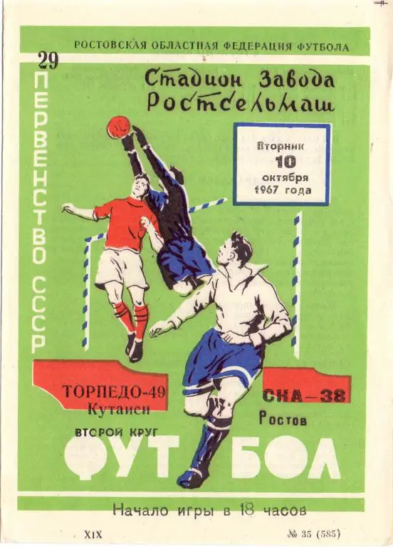 СКА Ростов-на-Дону - Торпедо Кутаиси 1967