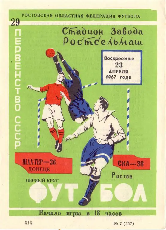 СКА Ростов-на-Дону - Шахтeр Донецк 1967