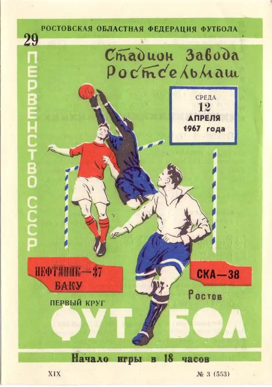 СКА Ростов-на-Дону - Нефтяник Баку 1967