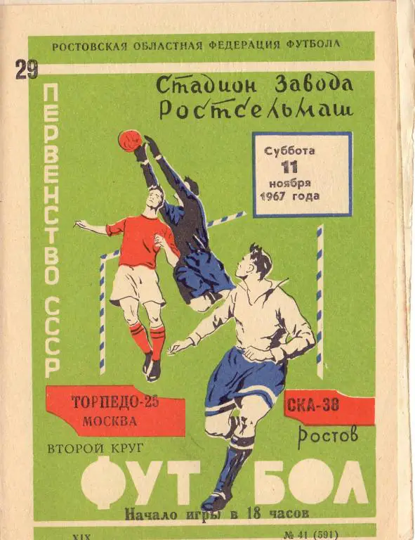 СКА Ростов-на-Дону - Торпедо Москва 1967