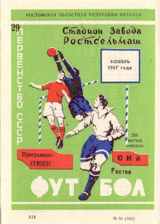 СКА Ростов-на-Дону - программка-сувенир 280 матчей команды 1967