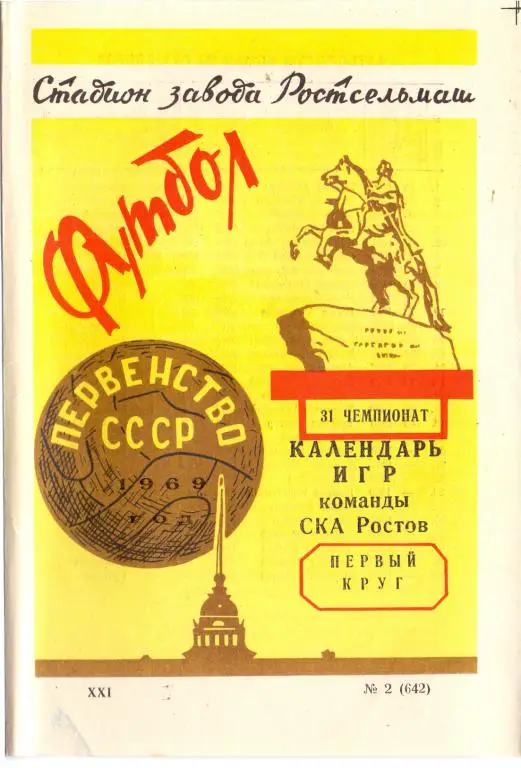СКА Ростов-на-Дону - первый круг 1969