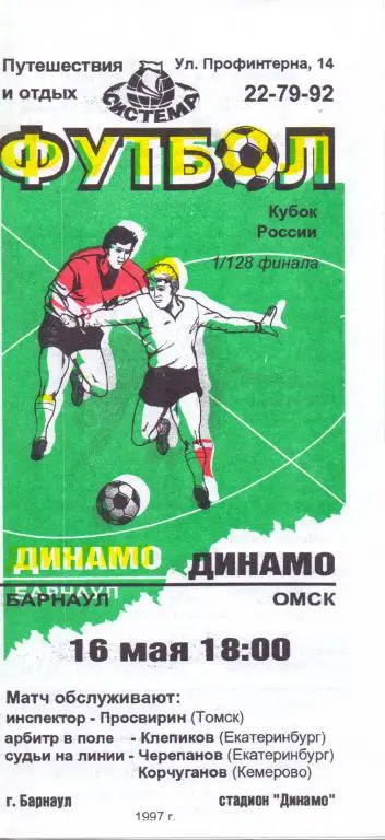 Кубок России 1997/98 Динамо Барнаул - Динамо Омск