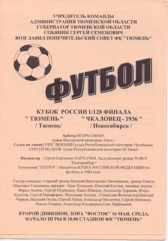 Кубок России 2001/02 Тюмень - Чкаловец-1936 Новосибирск