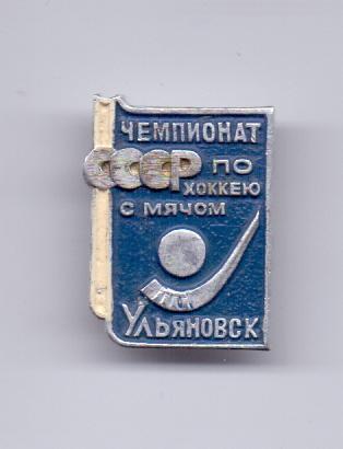 Знак Хоккей с мячом Ульяновск чемпионат СССР