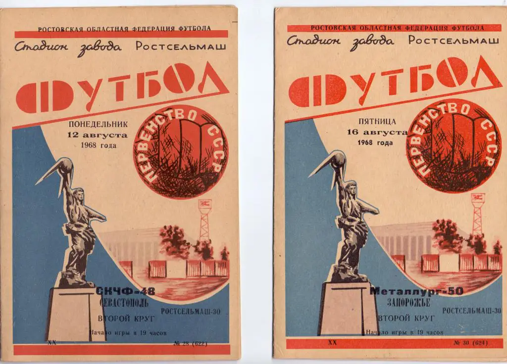 Ростсельмаш Ростов-на-Дону - СКЧФ Севастополь 1968