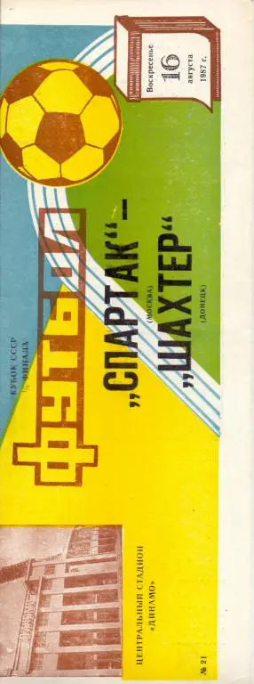 Спартак Москва - Шахтeр Донецк 16.08.1987 Кубок СССР