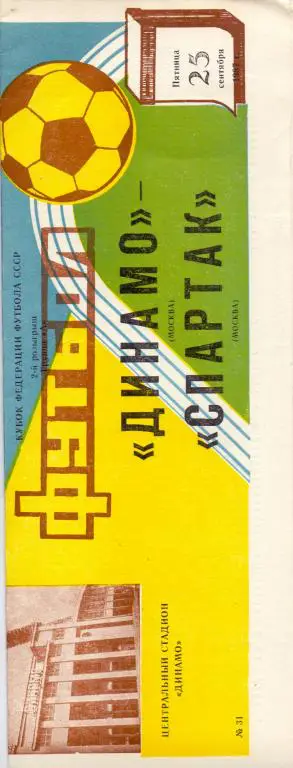 Динамо Москва - Спартак Москва 25.09.1987 Кубок Федерации Футбола СССР