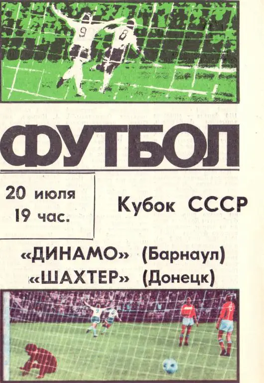 Кубок СССР 1/16 Динамо Барнаул - Шахтeр Донецк 1988