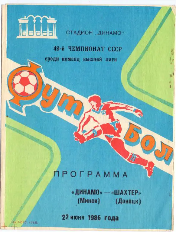 Динамо Минск - Шахтeр Донецк 1986