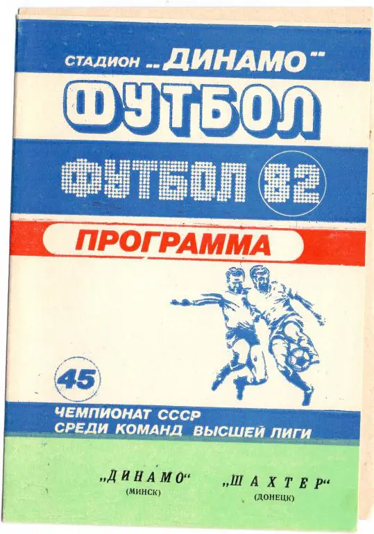 Динамо Минск - Шахтeр Донецк 1982