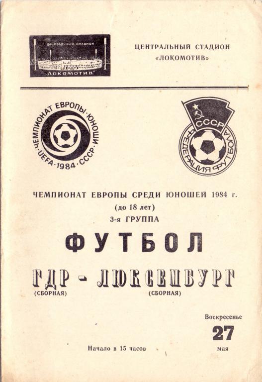 ЧЕ 1984 юноши Москва ст. Локомотив ГДР-Люксембург