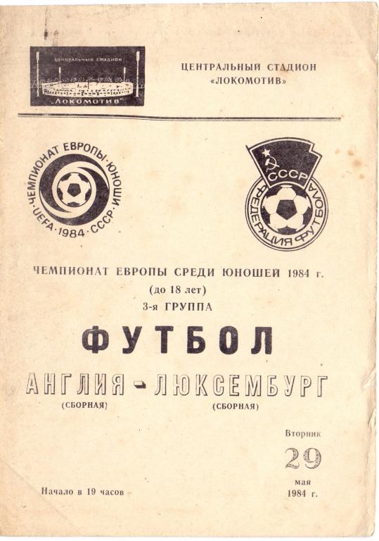 ЧЕ 1984 юноши Москва ст. Локомотив Англия-Люксембург