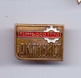 Знак ДСО Труд Активист Пермь