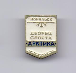 Знак Дворец Спорта Норильск