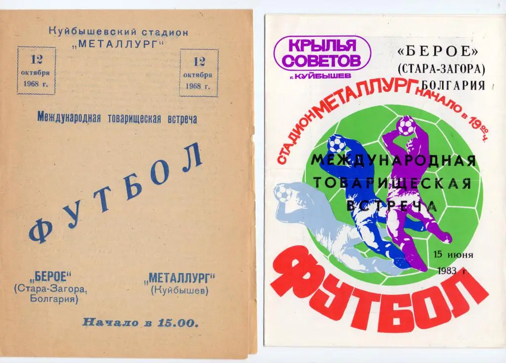 МТМ Металлург Куйбышев - Берое Стара-Загора Болгария 1968