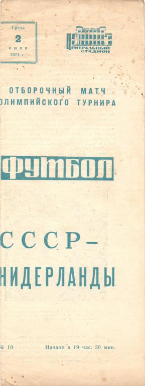 Отбор.ОИ СССР - Нидерланды 1971