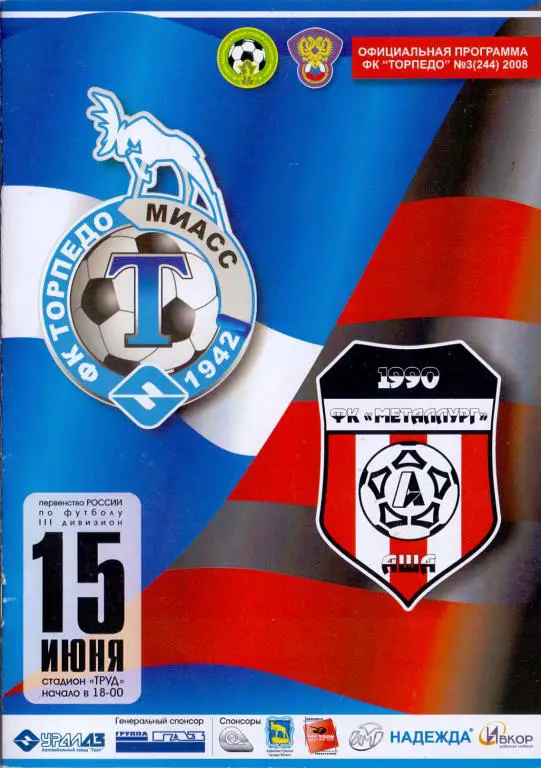 КФК Урал Торпедо Миасс - Металлург Аша 2008 12 стр.