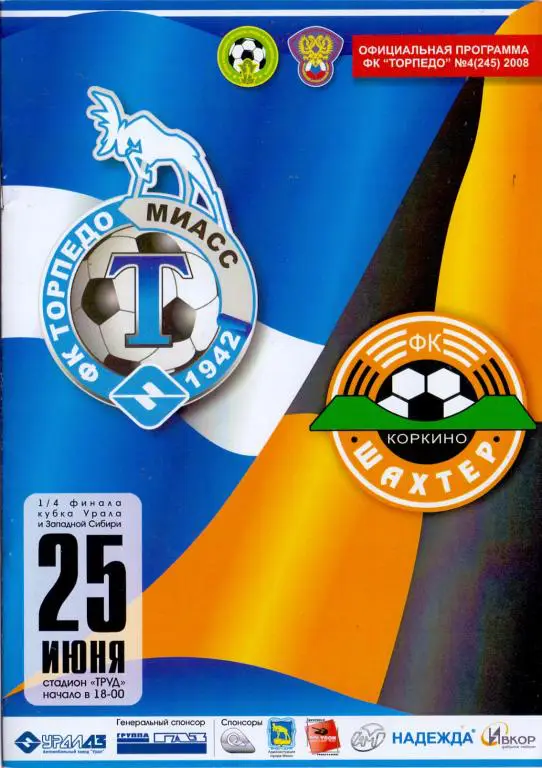 КФК Кубок Урала 1/4 Торпедо Миасс - Шахтeр Коркино 2008 12 стр.