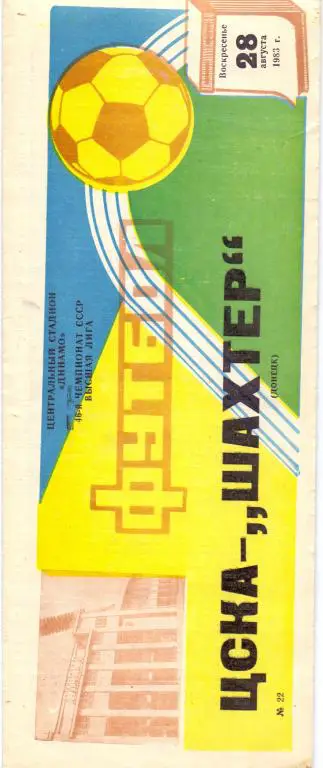 ЦСКА Москва - Шахтeр Донецк 1983