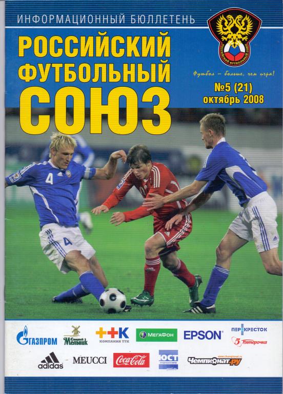 Информ.бюллетень РФС №5 (21) октябрь 2008