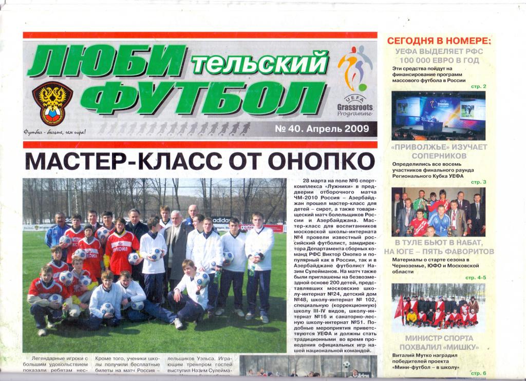Выпуск РФС Газета Любительский футбол №40 апрель 2009