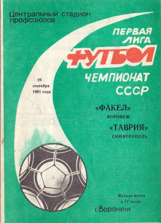 Факел Воронеж - Таврия Симферополь 1991