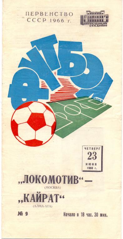 Локомотив Москва - Кайрат Алма-Ата 1966