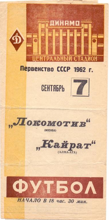 Локомотив Москва - Кайрат Алма-Ата 1962