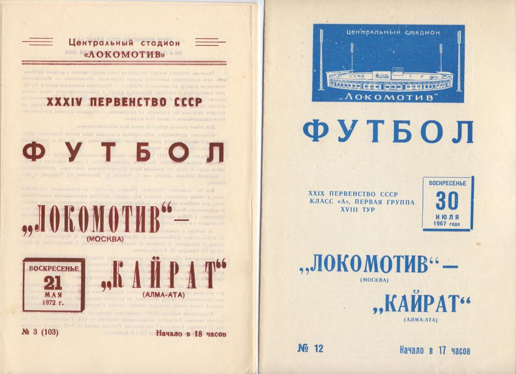 Локомотив Москва - Кайрат Алма-Ата 1967