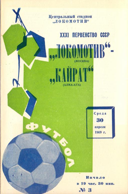 Локомотив Москва - Кайрат Алма-Ата 1969