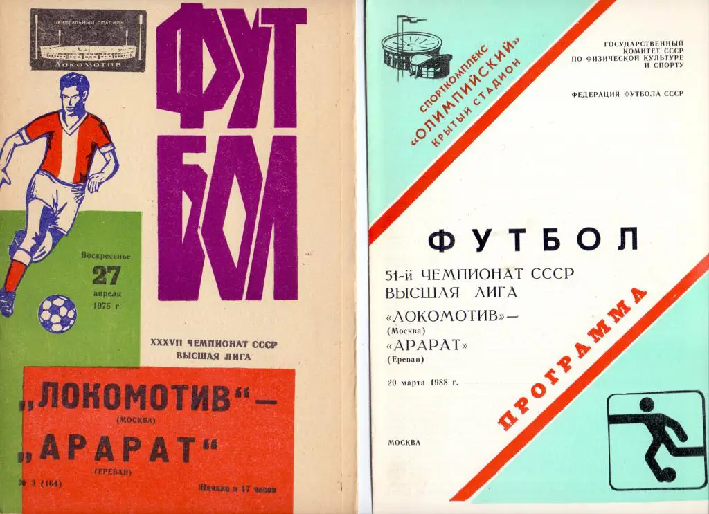 Локомотив Москва - Арарат Ереван 1988