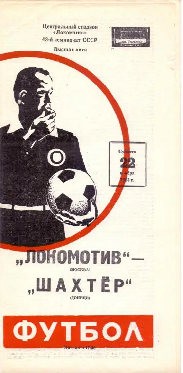 Локомотив Москва - Шахтeр Донецк 1980
