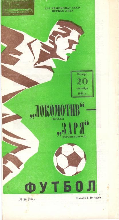 Локомотив Москва - Заря Ворошиловград 1984