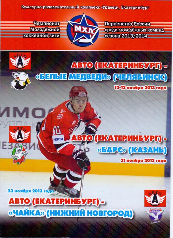 МХЛ Авто Екатеринбург - Барс Казань 21.11.2013, Чайка НН 23.11.2013