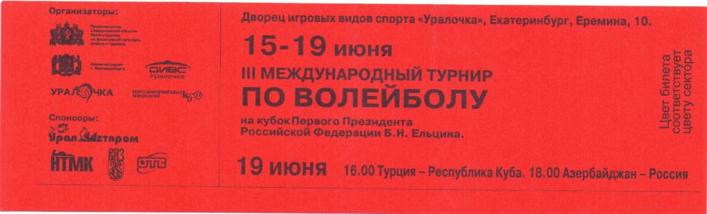 Билет волейбол 3 межд.турнир кубок Ельцина 19.06.2005 г.