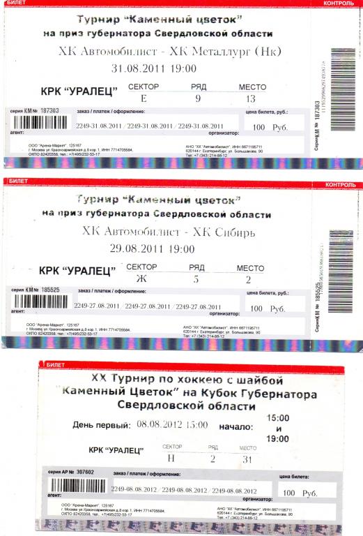 Билет хоккей Автомобилист Екатеринбург - Новокузецк 31.08.2011 Камен.цветок