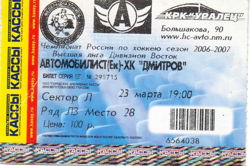 Билет хоккей Автомобилист Екатеринбург - Дмитров 23.03.2007