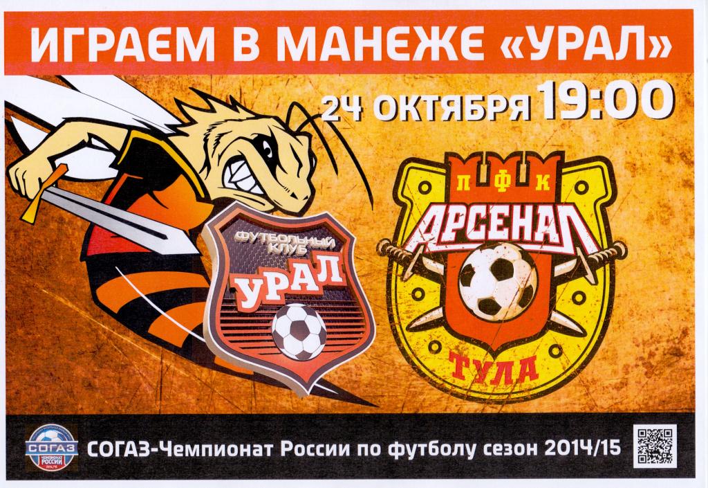 Афиша Урал Екатеринбург - Арсенал Тула 2014/15