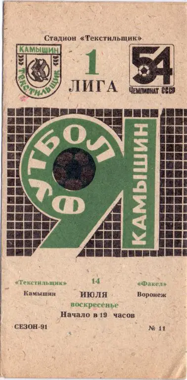 Текстильщик Камышин - Факел Воронеж 1991