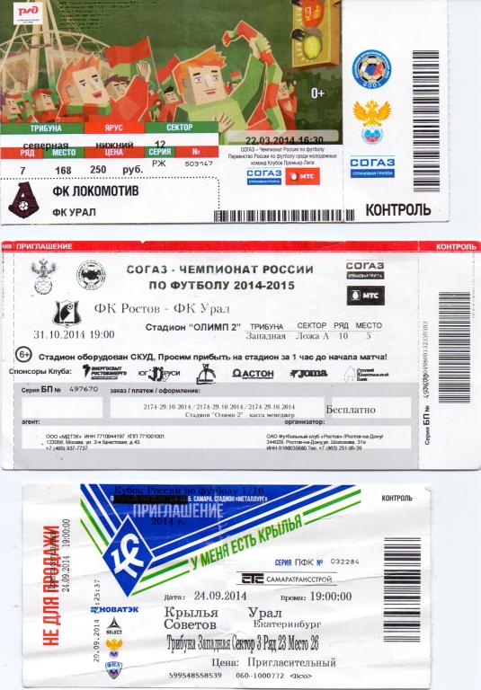 Билет КС Самара - Урал Екатеринбург кубок 2014/15