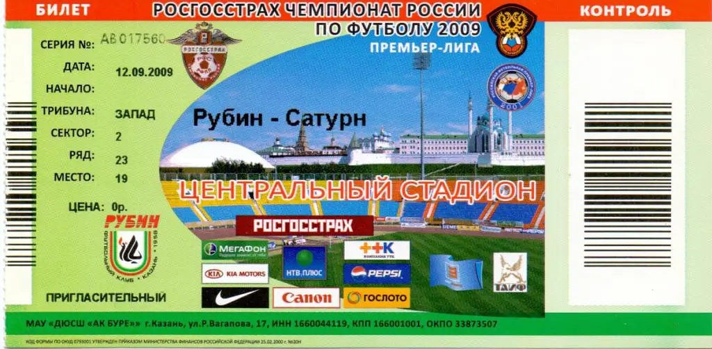 Билет Рубин Казань - Сатурн Раменское 2009