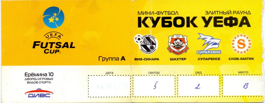 Билет мини-футбол Кубок УЕФА элитный 12-16.11.2008