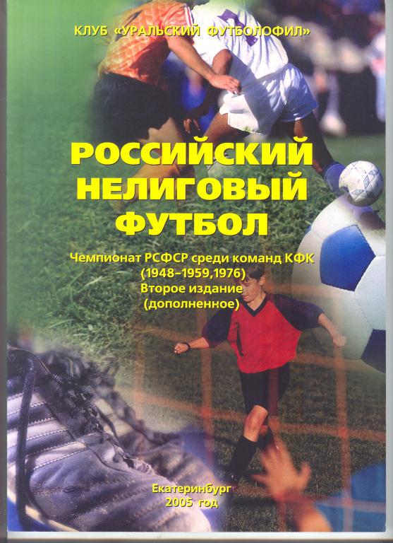 Книга Российский нелиговый футбол Чемпионат РСФСР КФК 1948-1959,1976