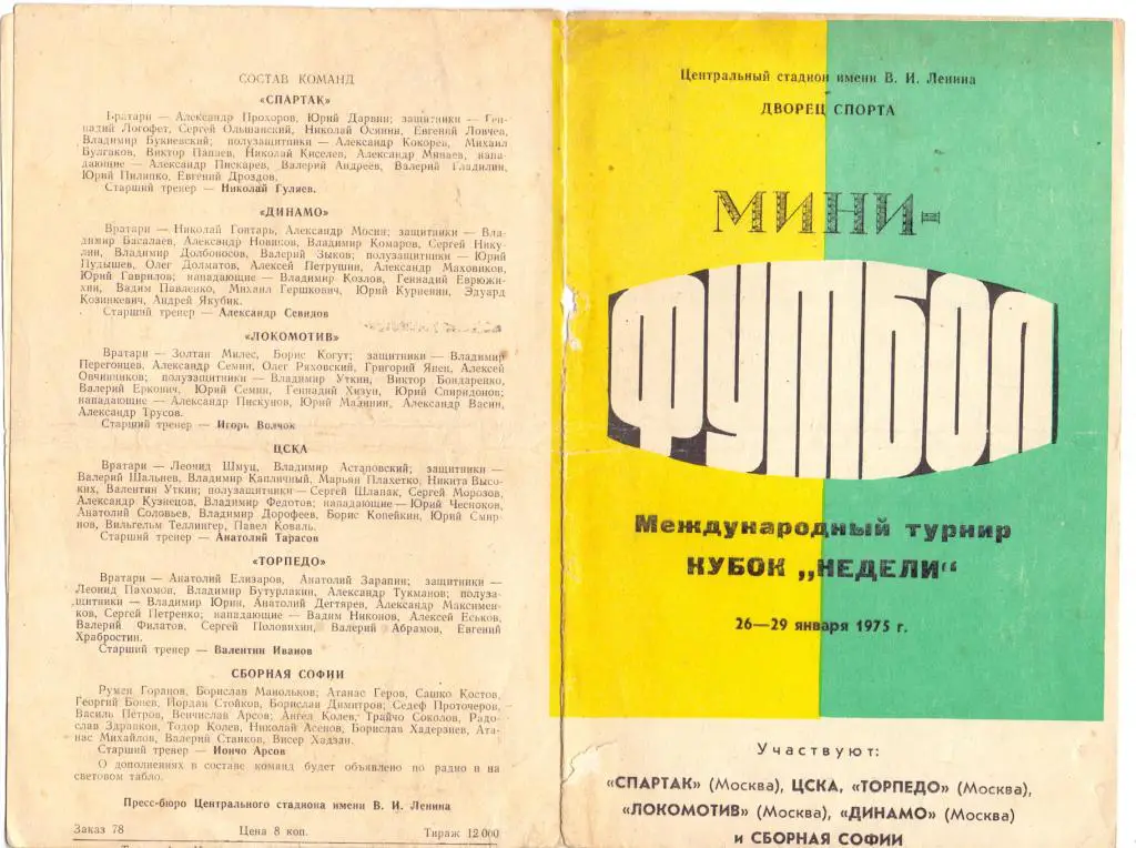 Мини-футбол Кубок Недели-1975