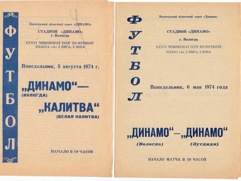 Динамо Вологда - Динамо Зугдиди 1974